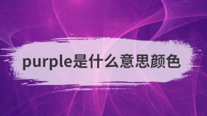 purple是什么意思颜色