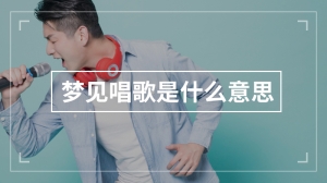 梦见唱歌是什么意思