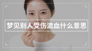 梦见别人受伤流血什么意思