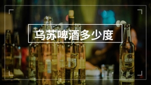 乌苏啤酒多少度