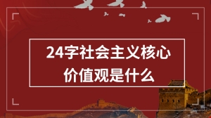 24字社会主义核心价值观是什么