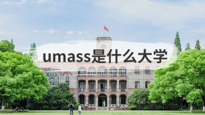 umass是什么大学