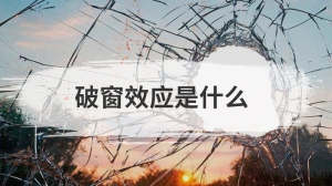 破窗效应是什么