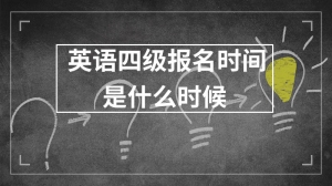 英语四级报名时间是什么时候