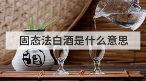 固态法白酒是什么意思