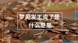 梦见发工资了是什么意思