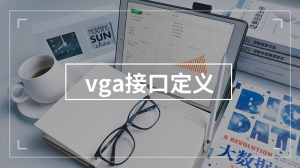 vga接口定义