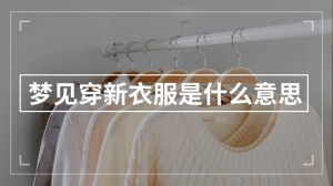 梦见穿新衣服是什么意思