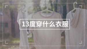 13度穿什么衣服