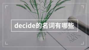 decide的名词有哪些