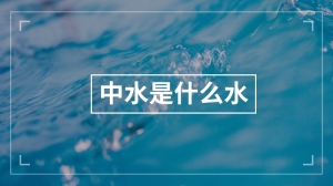 中水是什么水