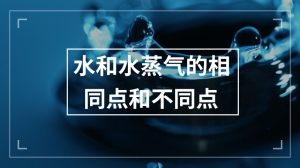 水和水蒸气的相同点和不同点