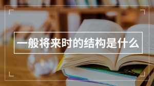 一般将来时的结构是什么