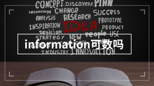 information可数吗