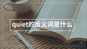 quiet的反义词是什么