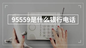 95559是什么银行电话