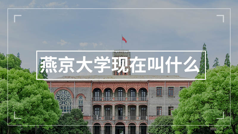 廊坊燕京大学图片