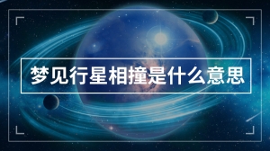 梦见行星相撞是什么意思