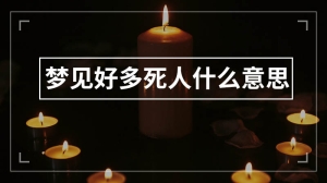 梦见好多死人什么意思