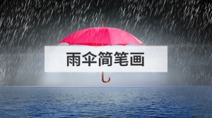 雨伞简笔画