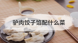 驴肉饺子馅配什么菜