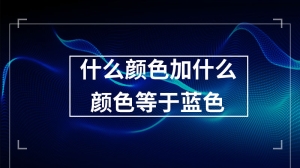 什么颜色加什么颜色等于蓝色