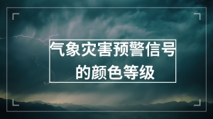 气象灾害预警信号的颜色等级