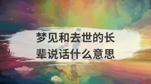 梦见和去世的长辈说话什么意思