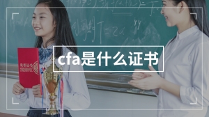 cfa是什么证书