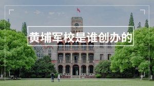 黄埔军校是谁创办的