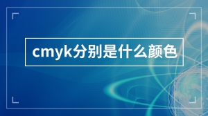 cmyk分别是什么颜色