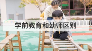 学前教育和幼师区别