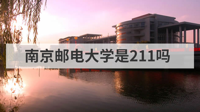 南京邮电大学是211吗