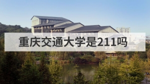 重庆交通大学是211吗