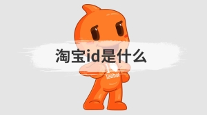 淘宝id是什么