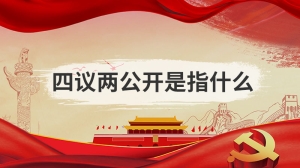 四议两公开是指什么