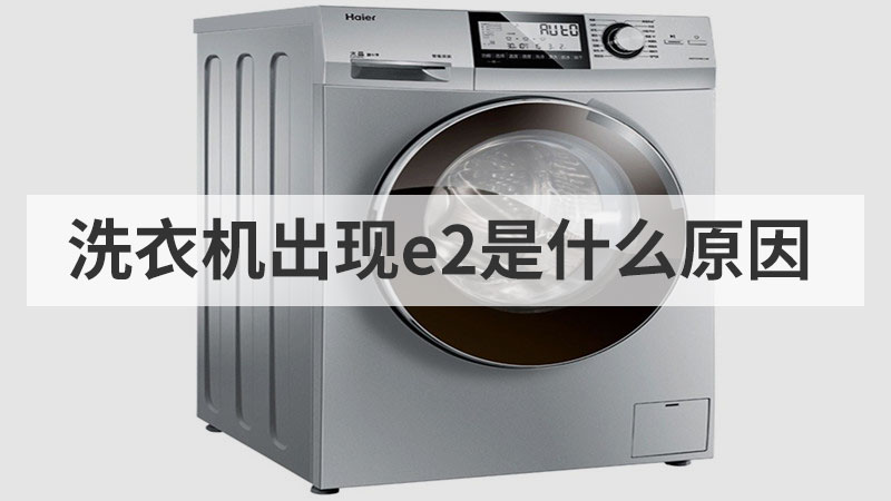 洗衣机出现e2是什么原因