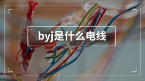 byj是什么电线