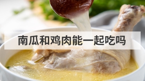 南瓜和鸡肉能一起吃吗