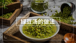 绿豆汤的做法