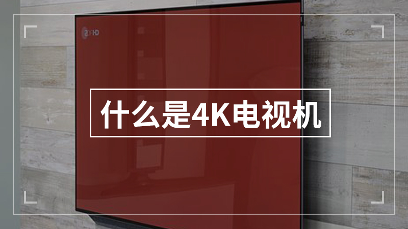 什么是4K电视机