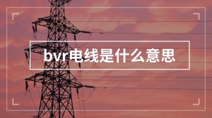 bvr电线是什么意思