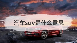 汽车suv是什么意思