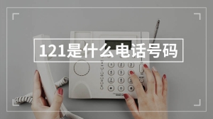 121是什么电话号码