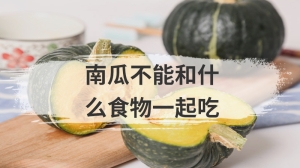 南瓜不能和什么食物一起吃