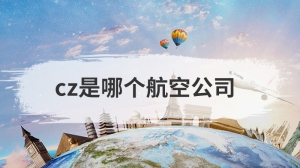 cz是哪个航空公司