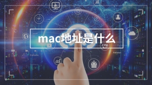 mac地址是什么