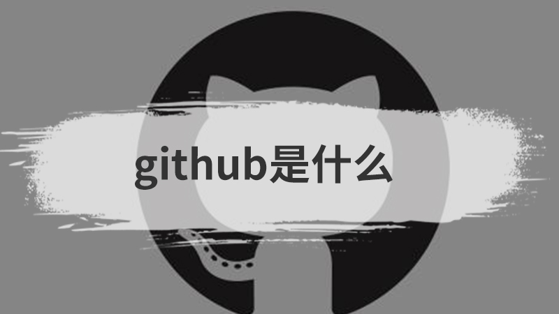 github是什么
