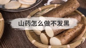 山药怎么做不发黑