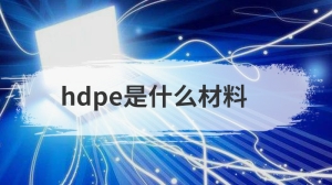 hdpe是什么材料